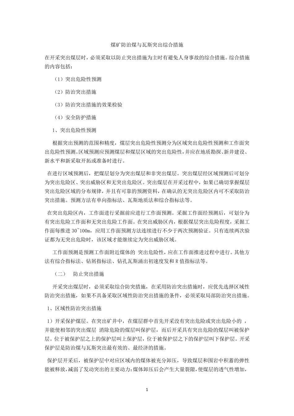 煤矿防治煤与瓦斯突出综合措施_第1页