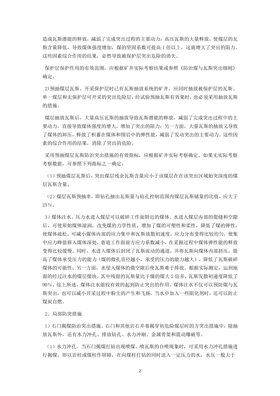 煤矿防治煤与瓦斯突出综合措施_第2页