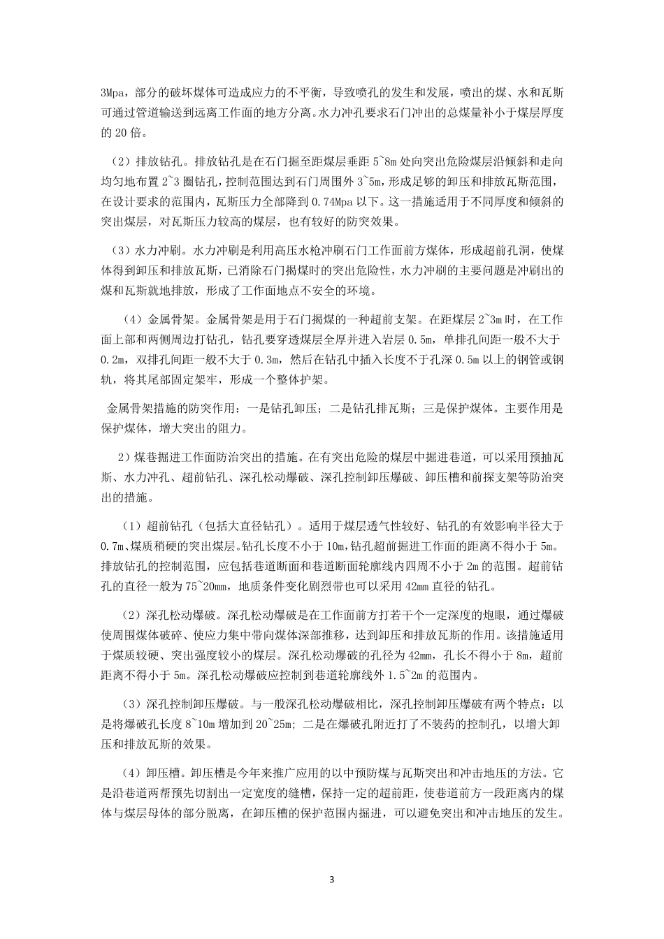 煤矿防治煤与瓦斯突出综合措施_第3页