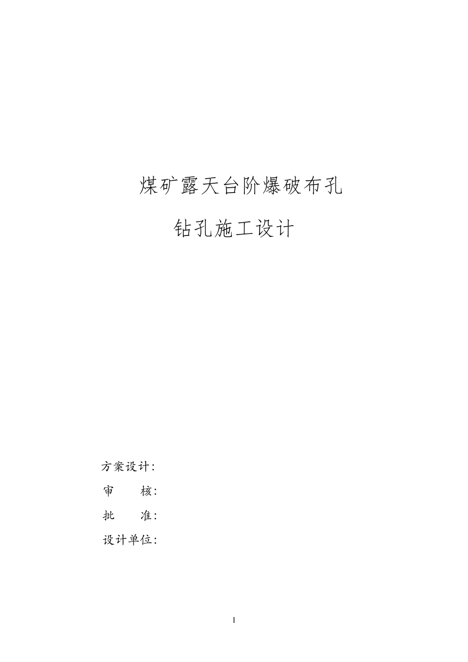 煤矿露天台阶爆破布孔钻孔施工设计_第1页