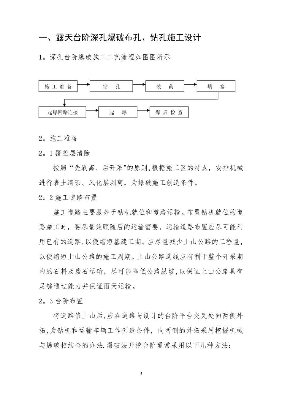 煤矿露天台阶爆破布孔钻孔施工设计_第3页