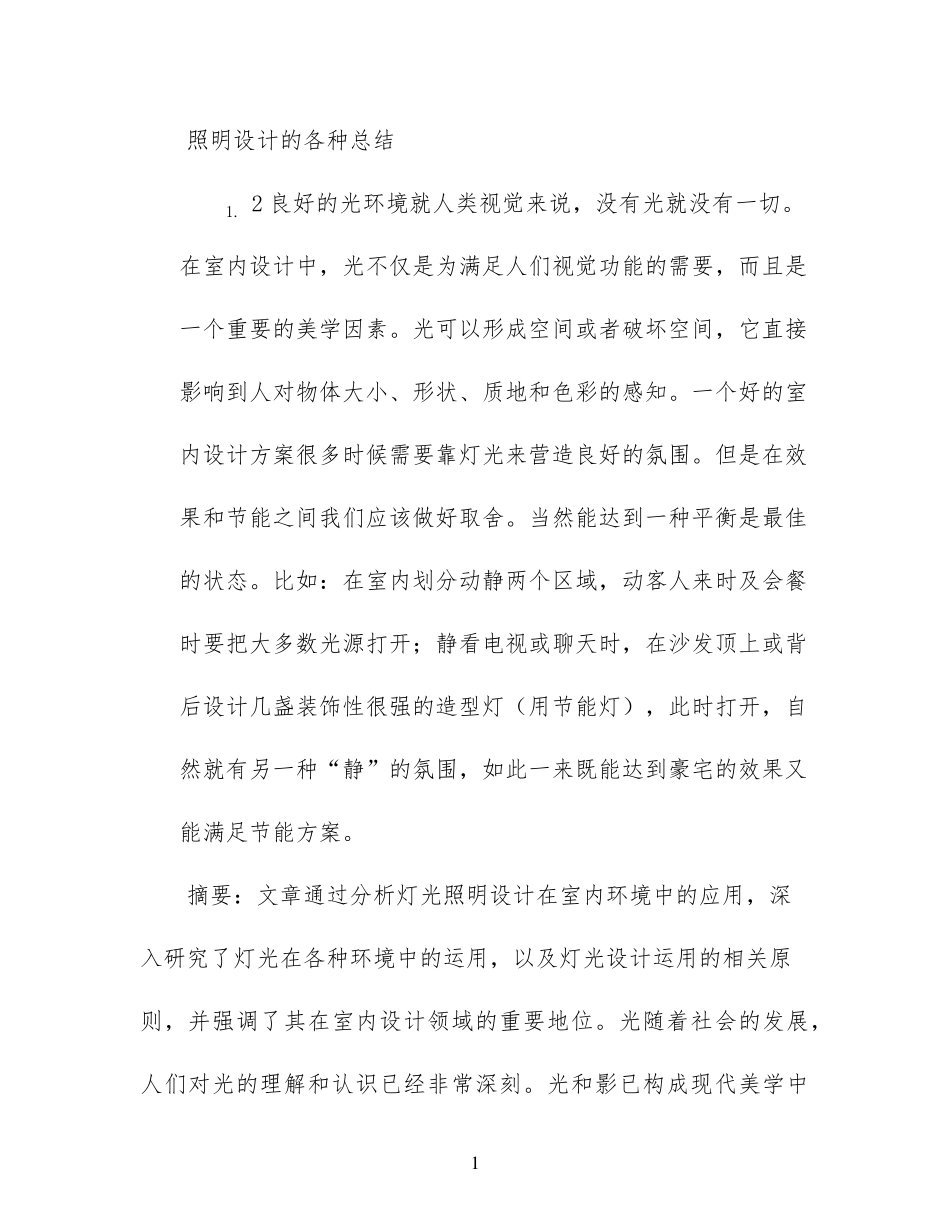 照明设计的各种总结_第1页