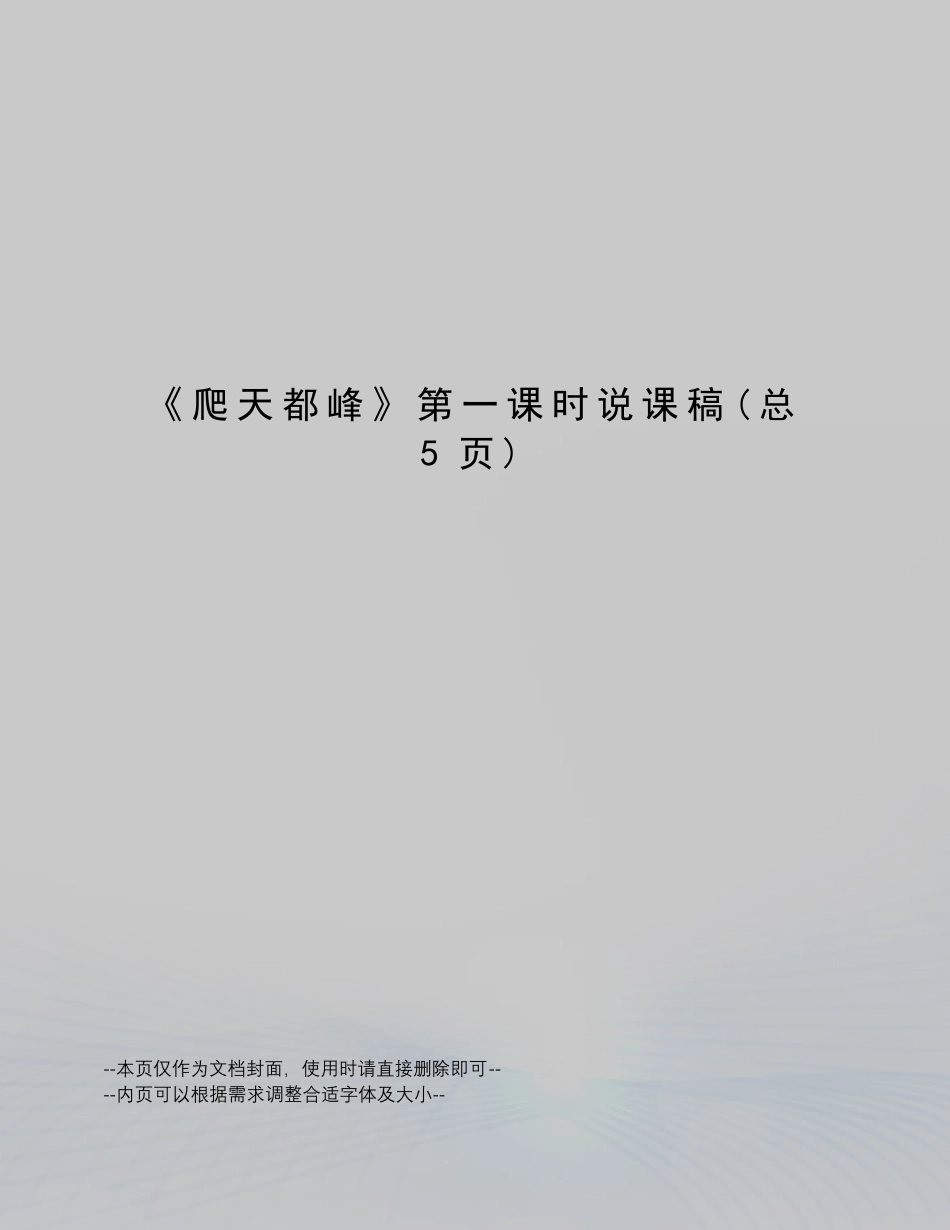爬天都峰第一课时说课稿_第1页
