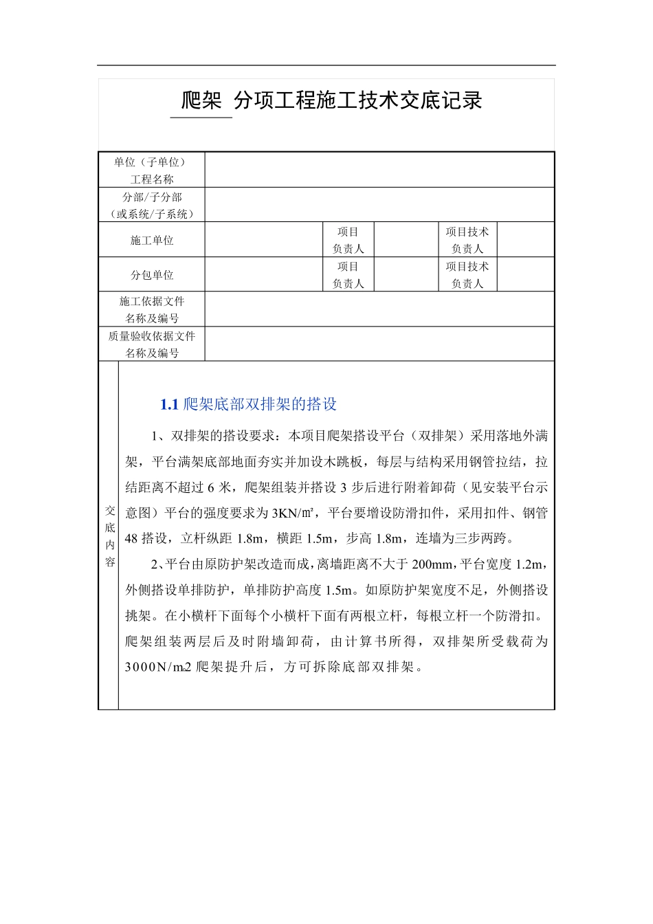 爬架技术交底_第1页