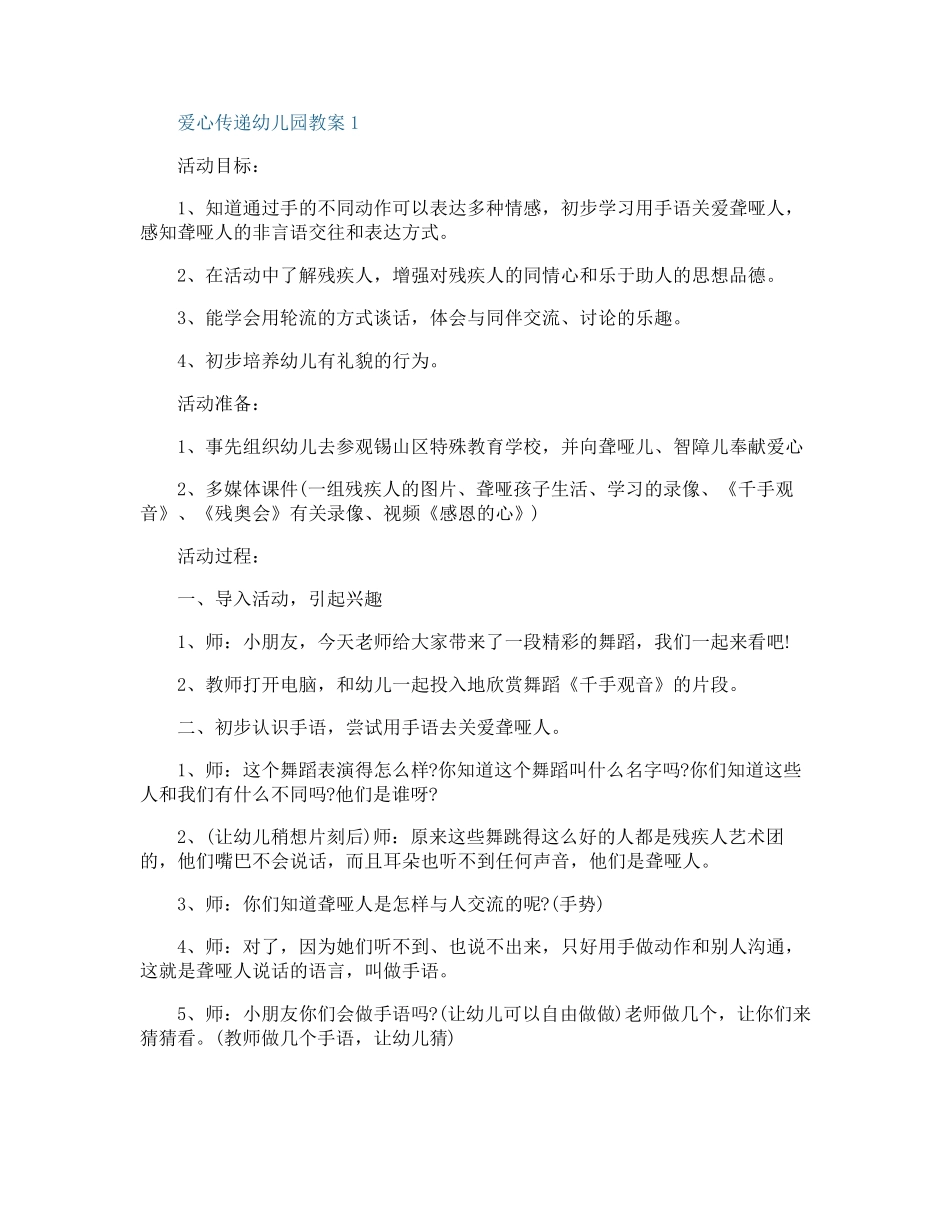 爱心传递幼儿园教案_第1页