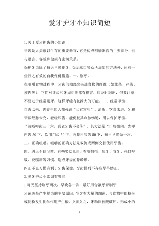 爱牙护牙小知识简短_1