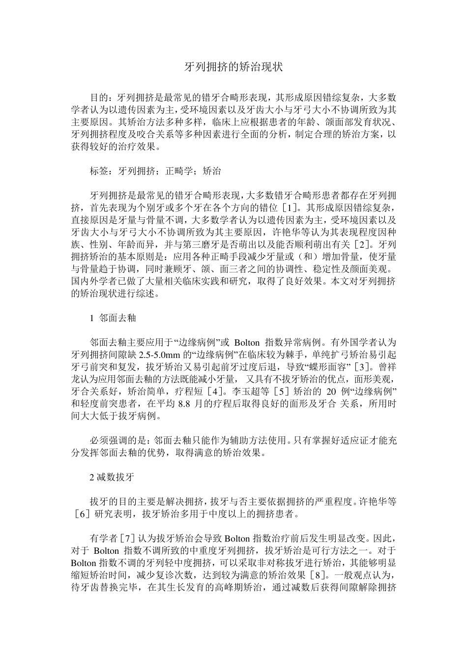 牙列拥挤的矫治现状_第1页