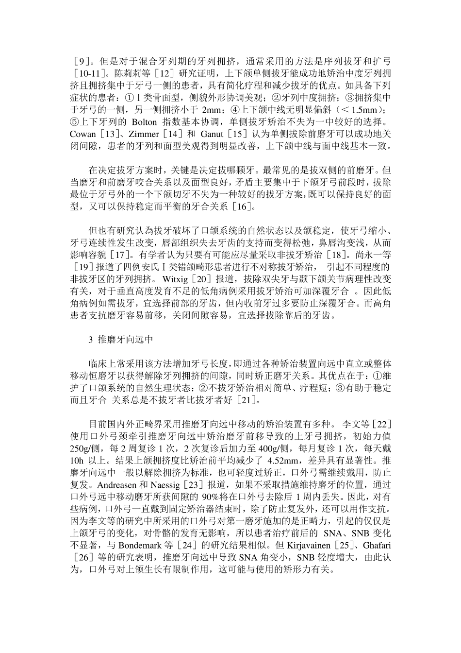 牙列拥挤的矫治现状_第2页