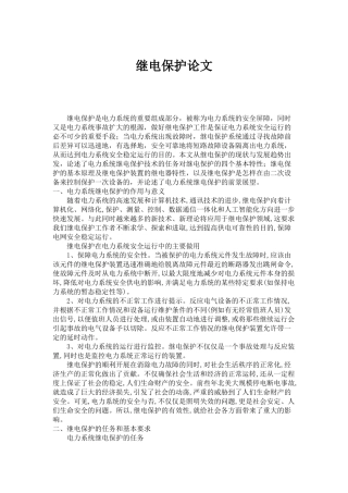 继电保护论文