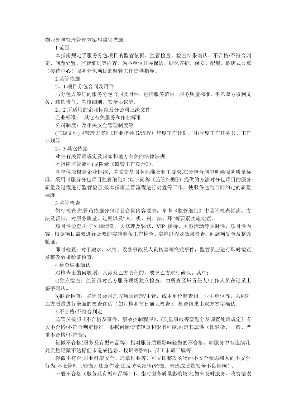 物业外包管理管理方案与监管措施_第1页