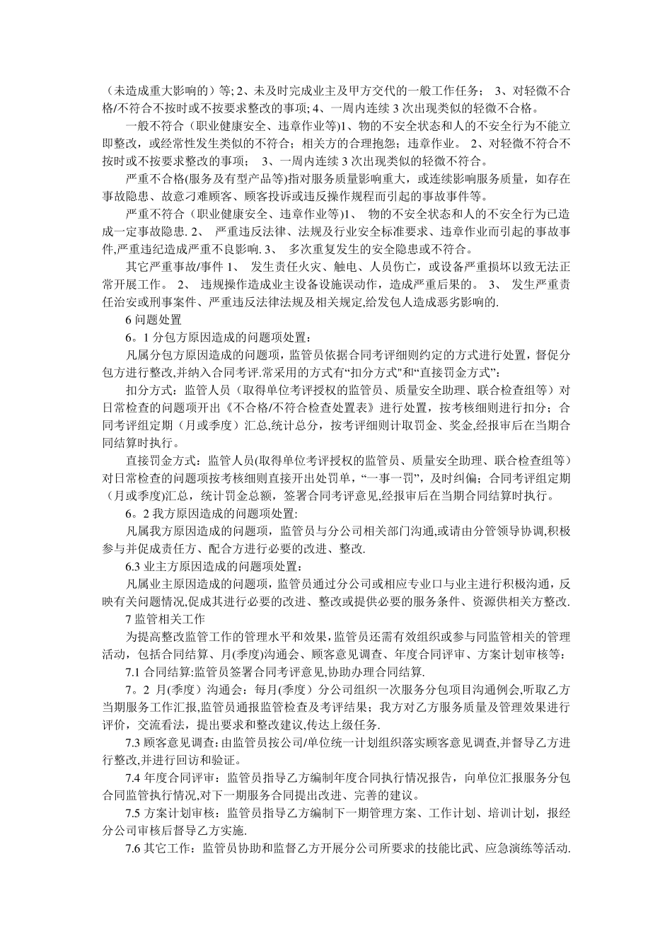 物业外包管理管理方案与监管措施_第2页