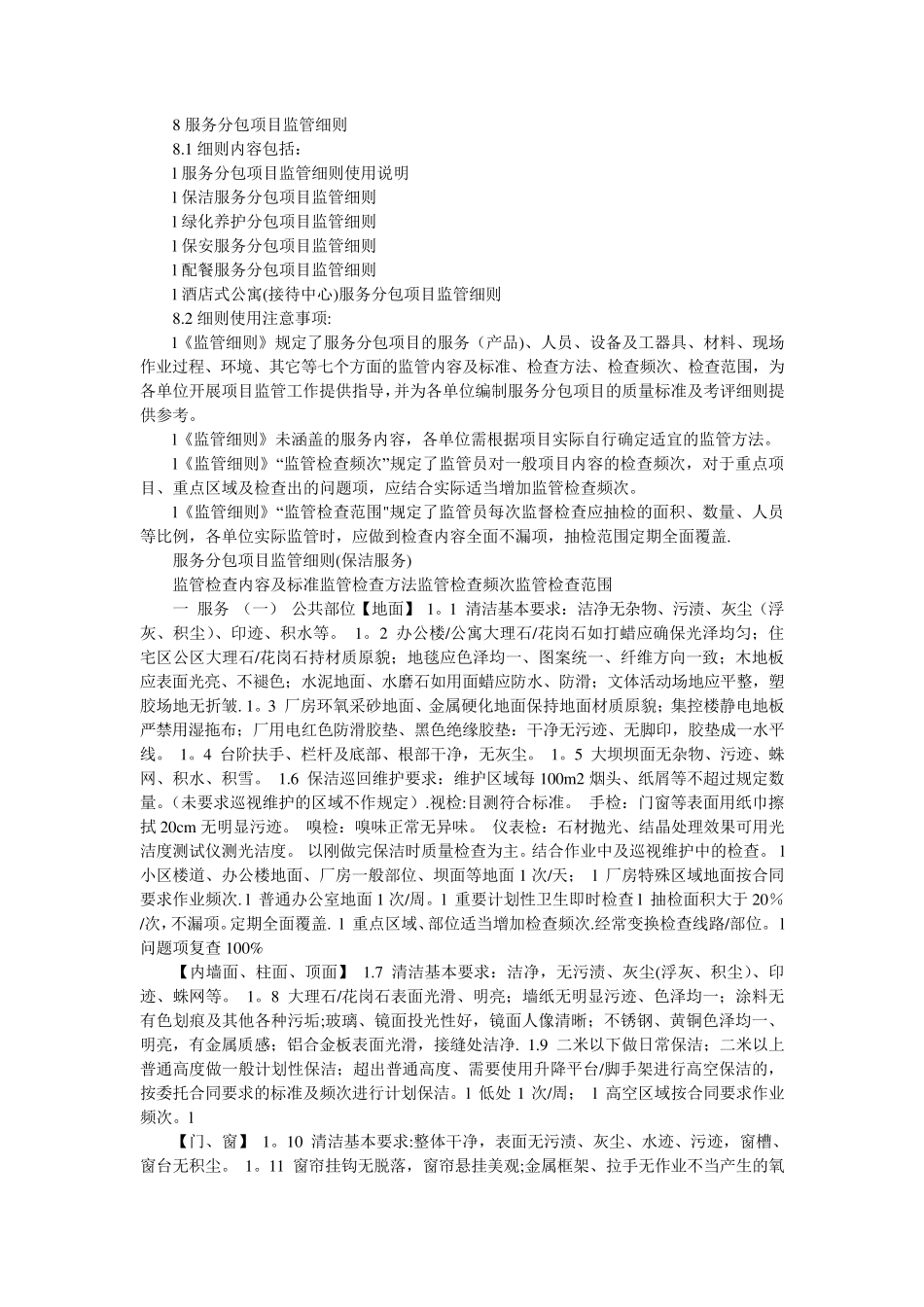 物业外包管理管理方案与监管措施_第3页