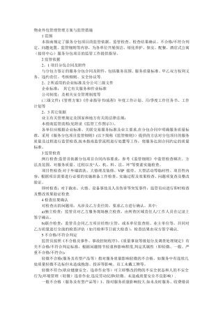 物业外包管理管理方案与监管措施