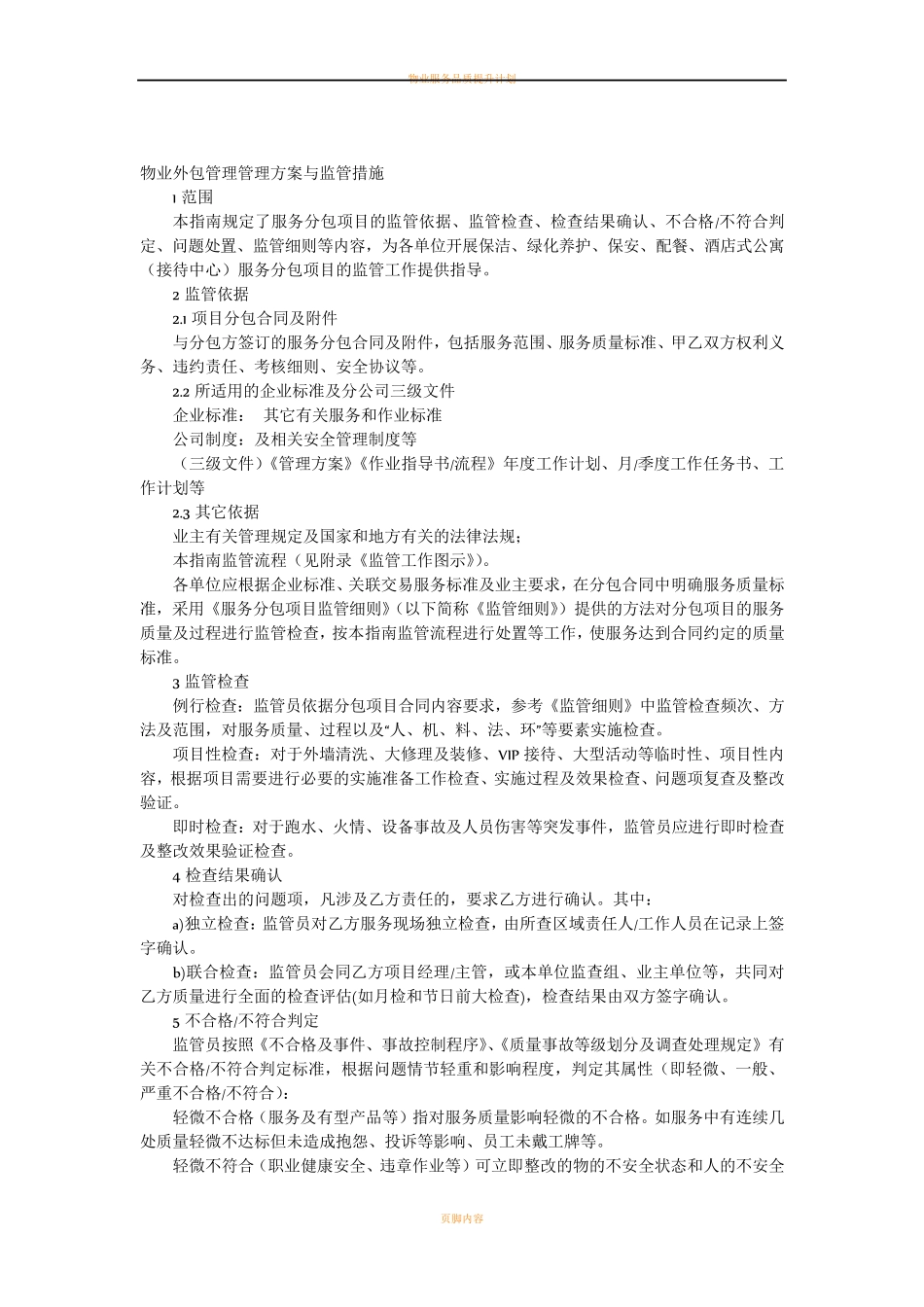 物业外包管理管理方案与监管措施方案_第1页