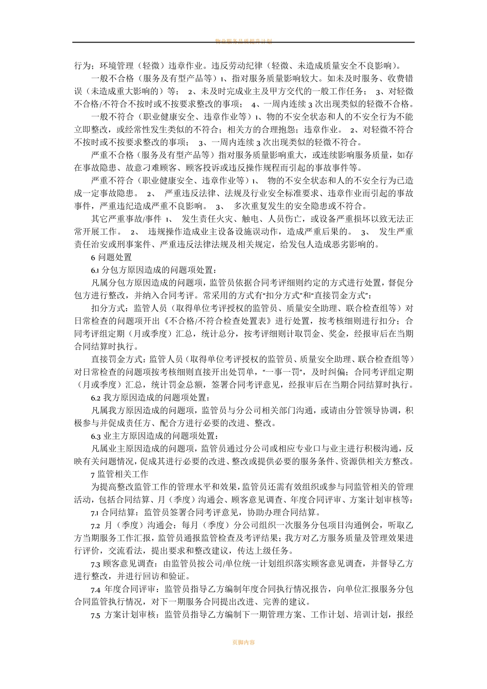 物业外包管理管理方案与监管措施方案_第2页