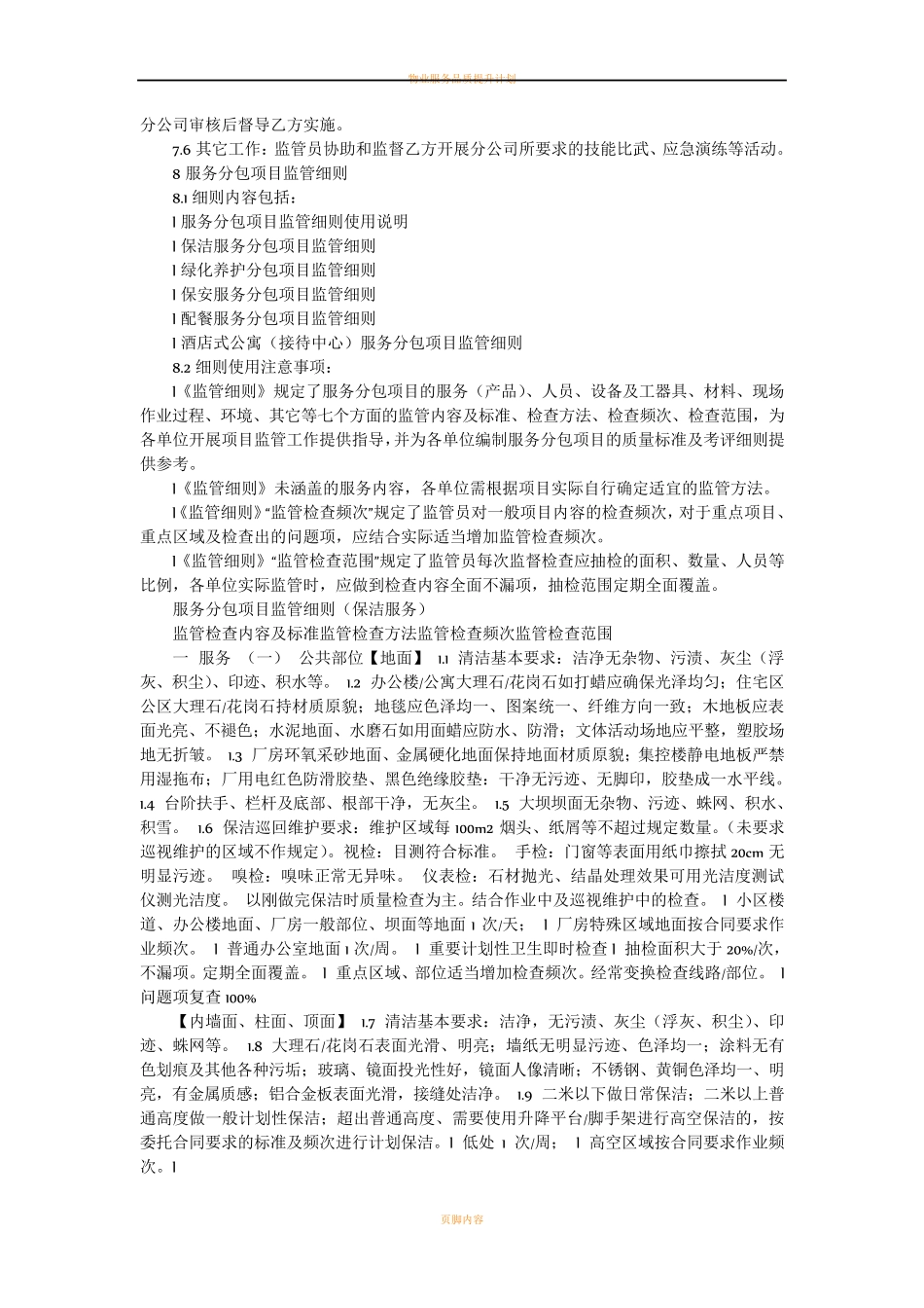 物业外包管理管理方案与监管措施方案_第3页