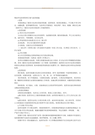 物业外包管理管理方案与监管措施方案