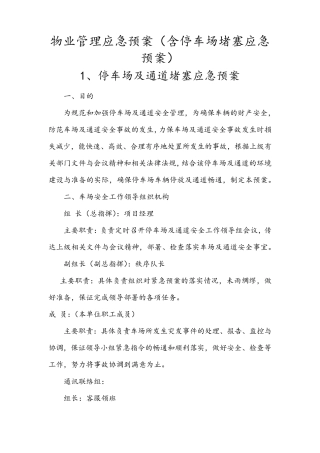 物业应急预案(停车场堵塞应急预案)
