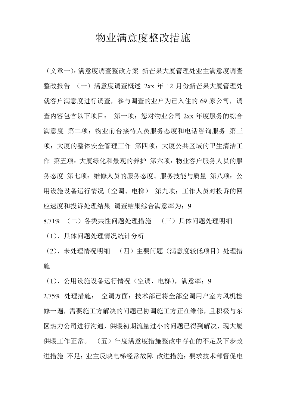 物业满意度整改措施_第1页