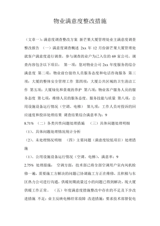 物业满意度整改措施