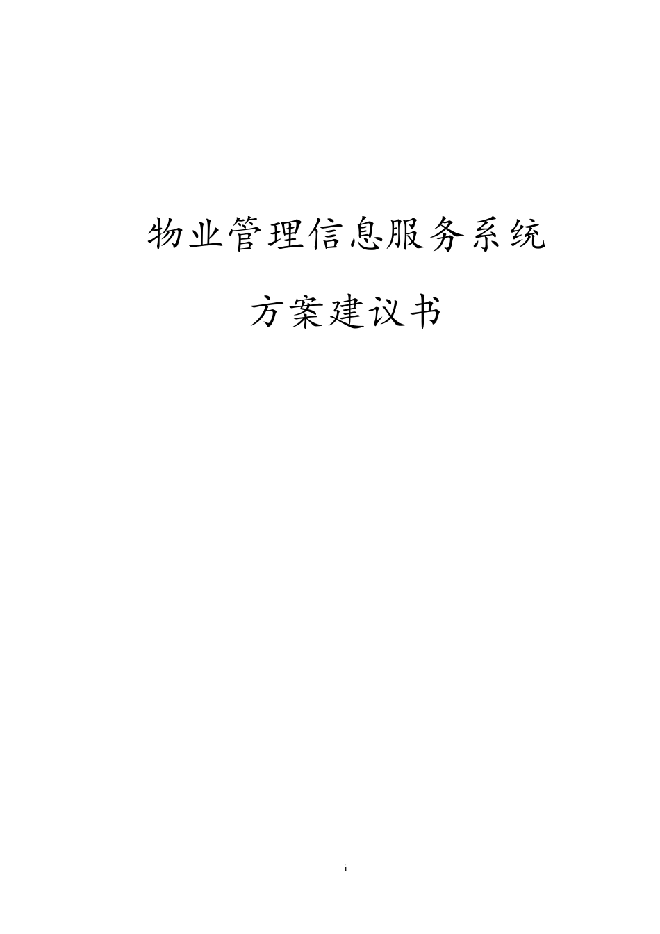 物业管理系统技术方案-软件架构_第1页