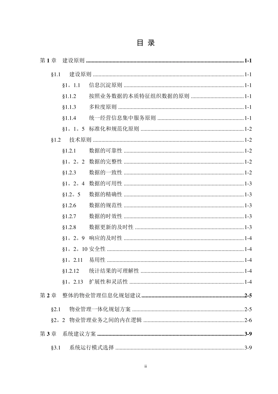 物业管理系统技术方案-软件架构_第2页