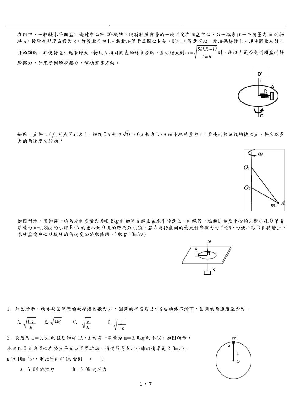 物理圆周运动临界问题_第1页