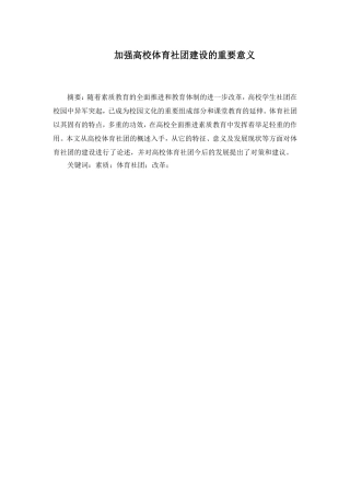 加强高校体育社团建设的重要意义