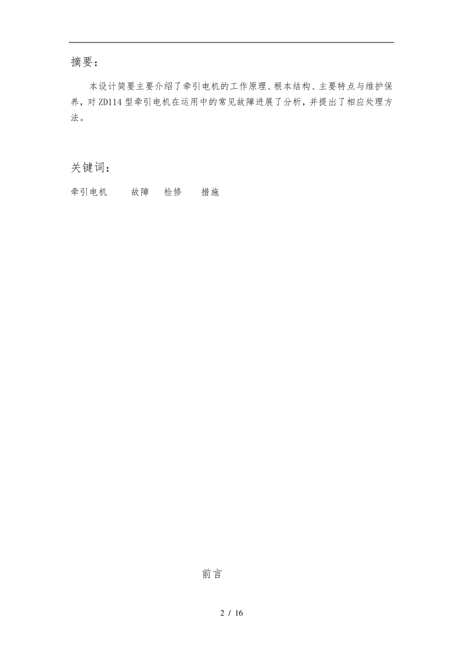 牵引电机的常见故障与处理_第2页