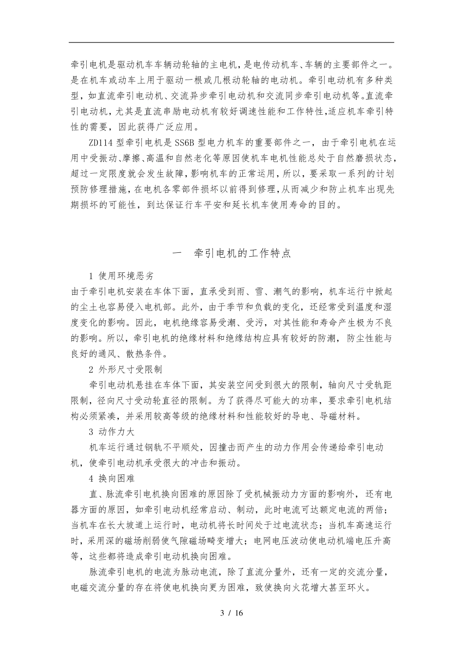 牵引电机的常见故障与处理_第3页