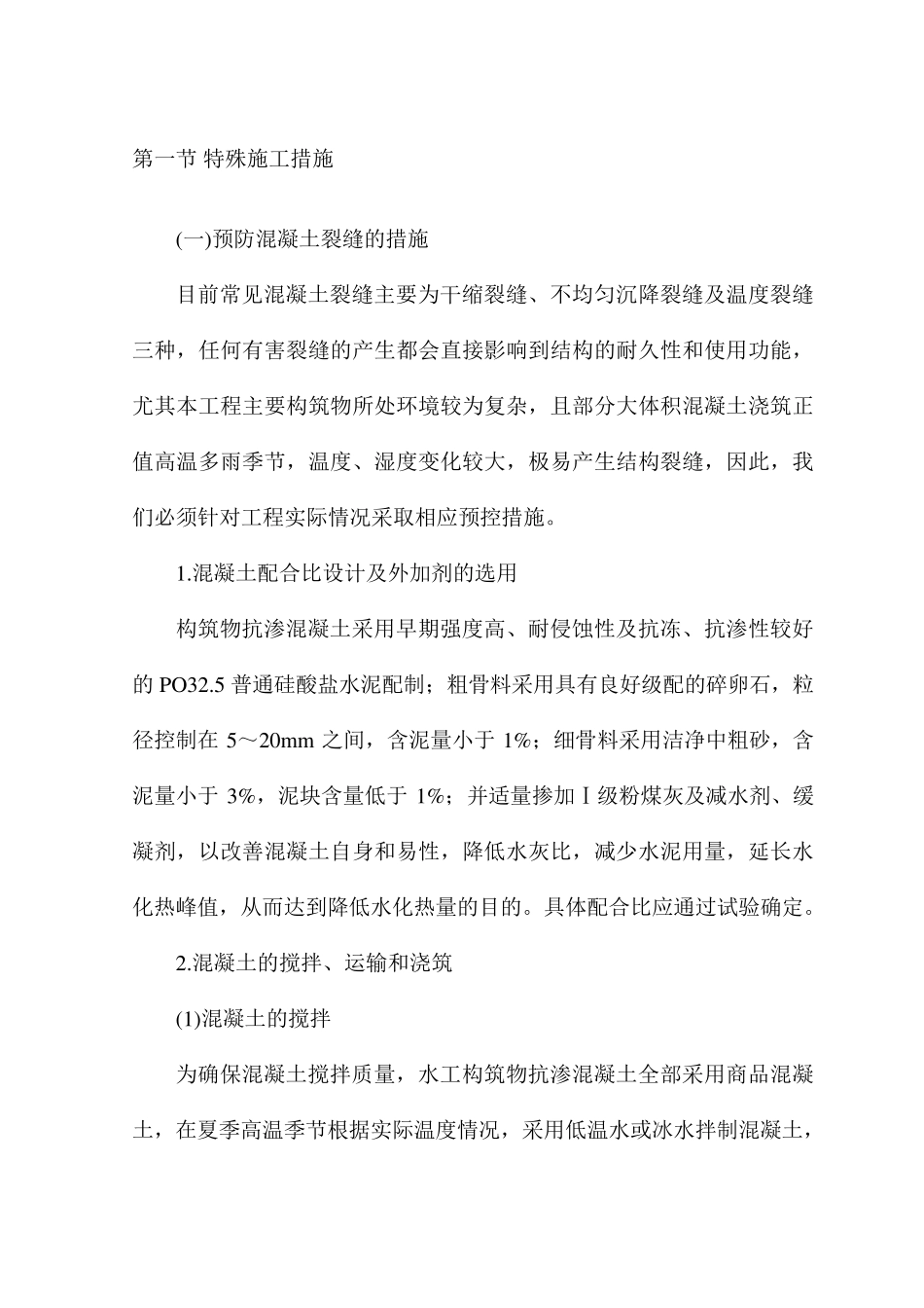 特殊施工措施_第1页