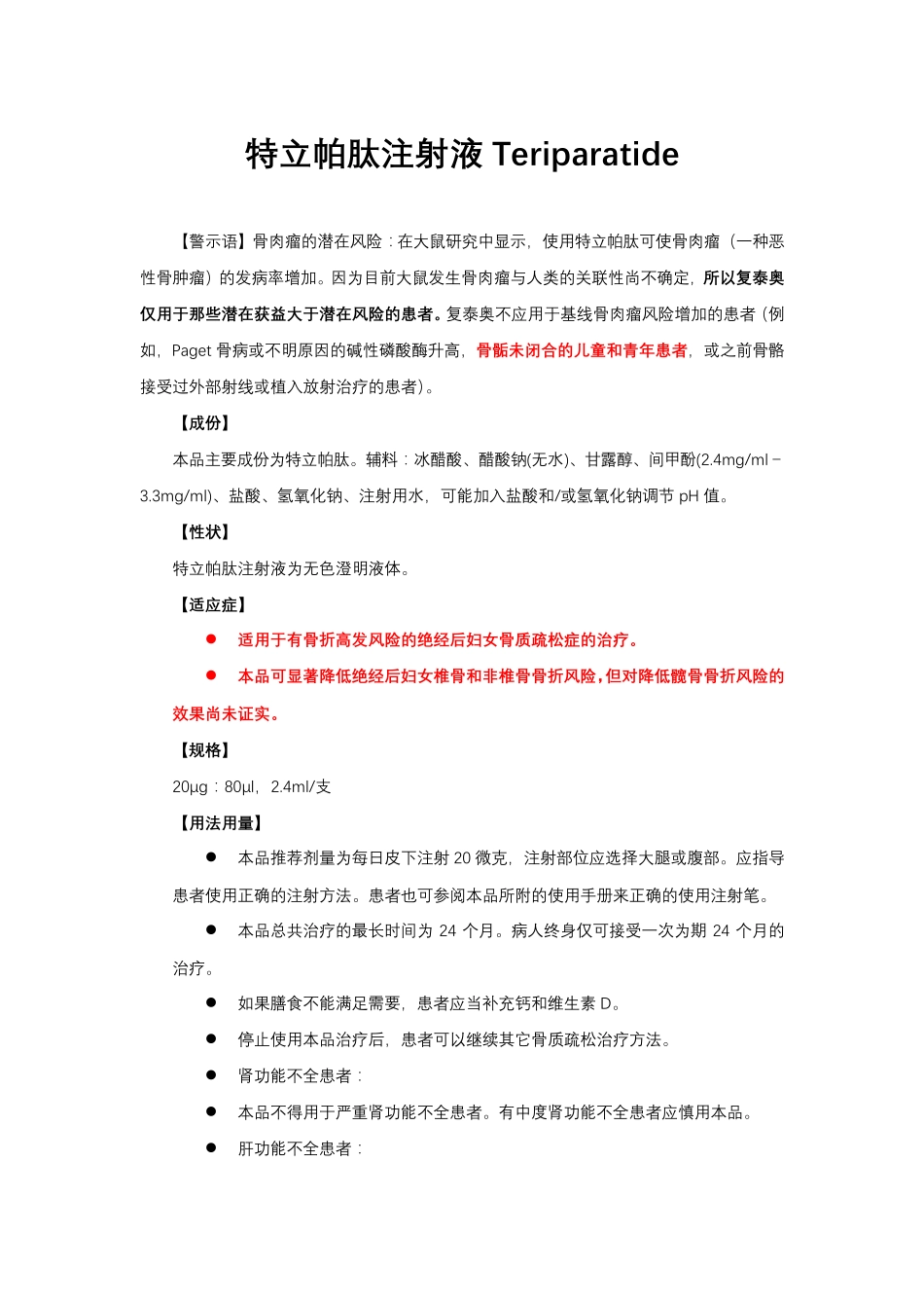特立帕肽注射液Teriparatide-详细说明书与重点_第1页