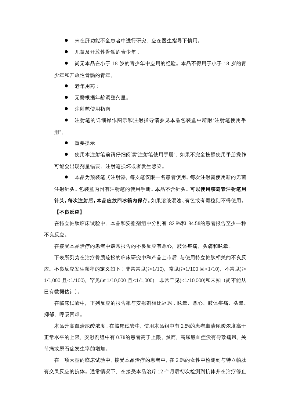 特立帕肽注射液Teriparatide-详细说明书与重点_第2页