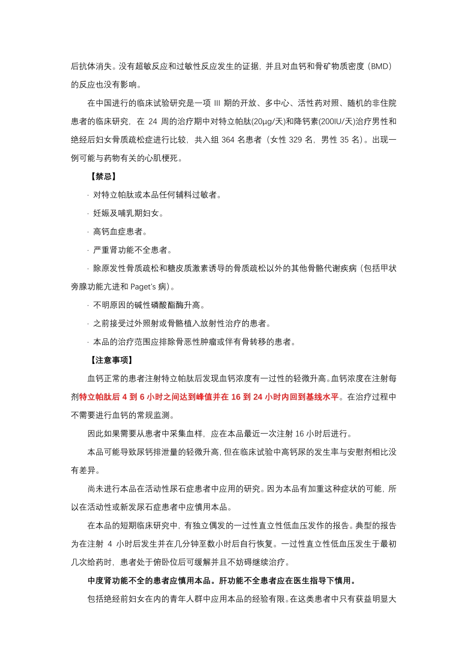 特立帕肽注射液Teriparatide-详细说明书与重点_第3页
