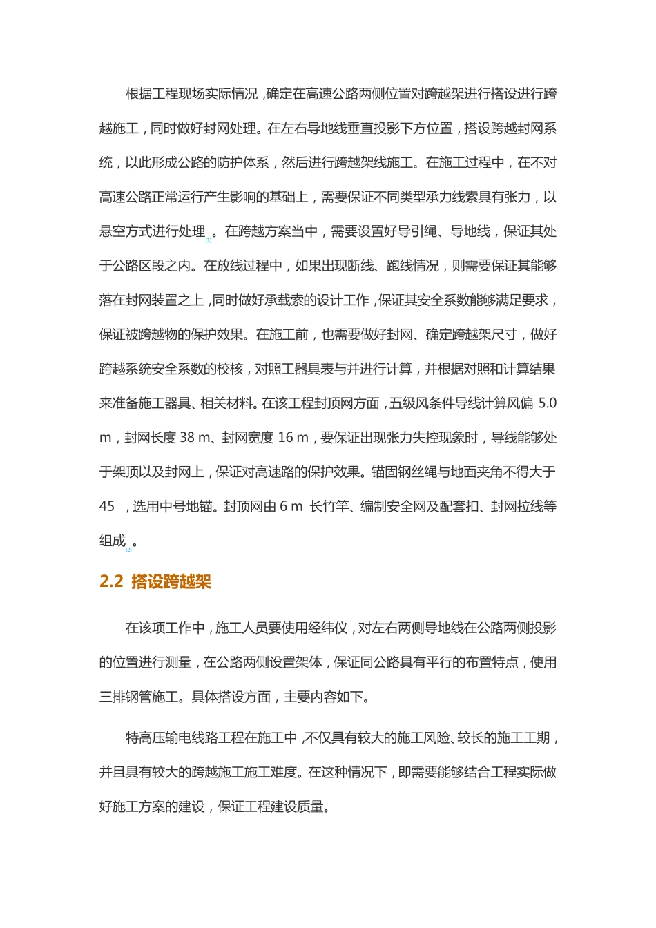 特高压输电线路跨越高速公路施工方案要点_第2页