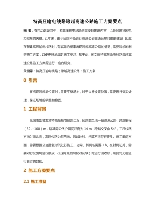 特高压输电线路跨越高速公路施工方案要点