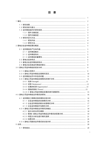 家电企业逆向物流运作模式选择