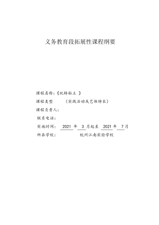 玩转黏土粘土校本课程社团校本课程社团拓展课申报书纲要计划【精品】