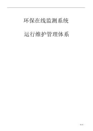 环保在线监测系统运行维护管理体系