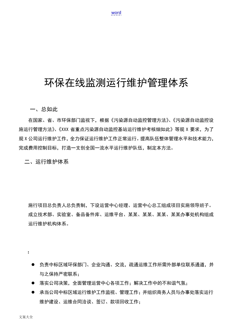 环保在线监测系统运行维护管理系统体系_第3页