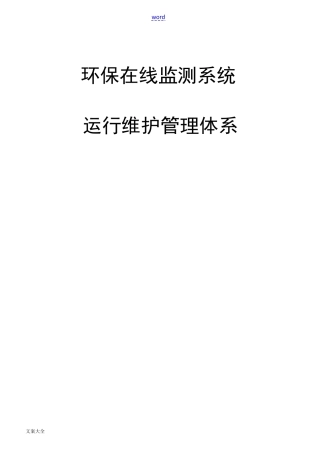 环保在线监测系统运行维护管理系统体系