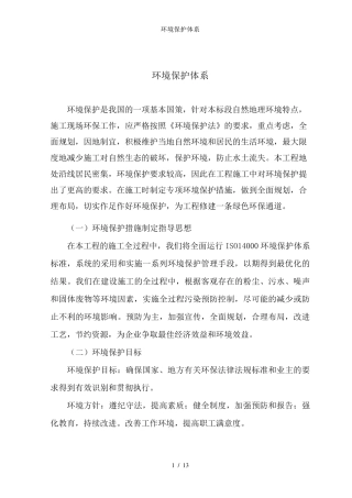 环境保护体系