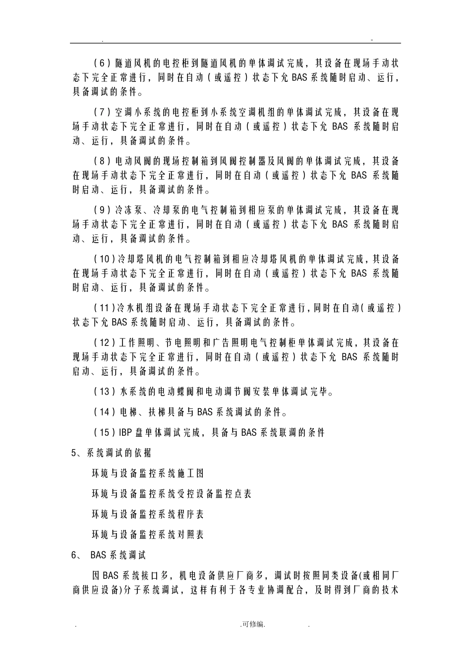 环境及设备监控系统(BAS)试验及调试方案_第3页