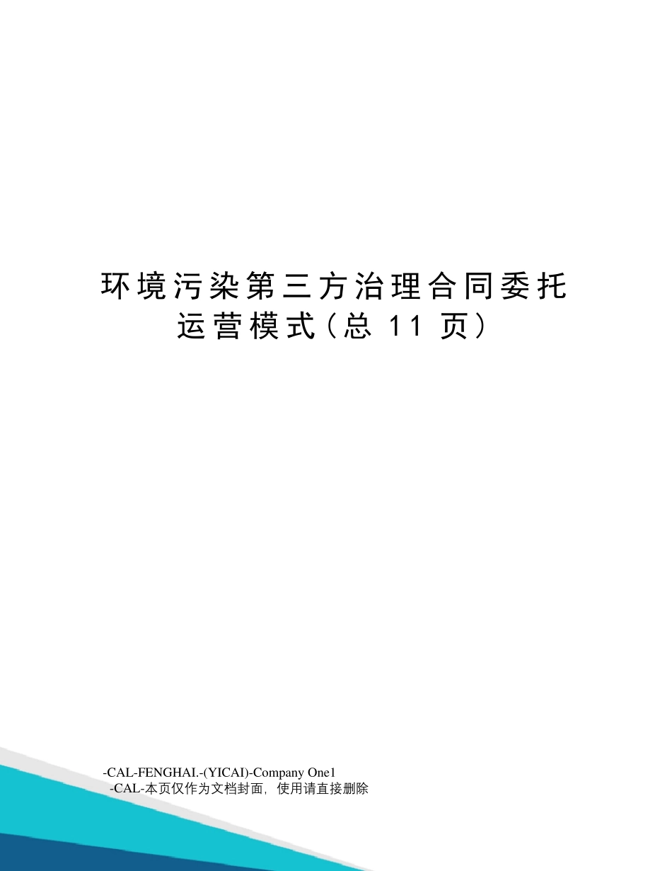 环境污染第三方治理合同委托运营模式_第1页