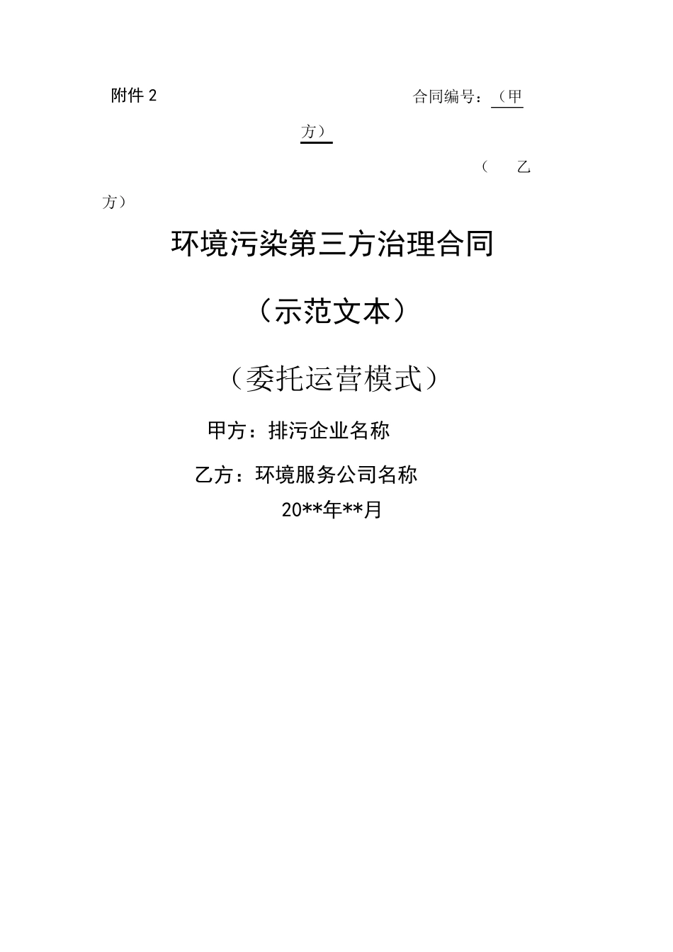 环境污染第三方治理合同委托运营模式_第2页