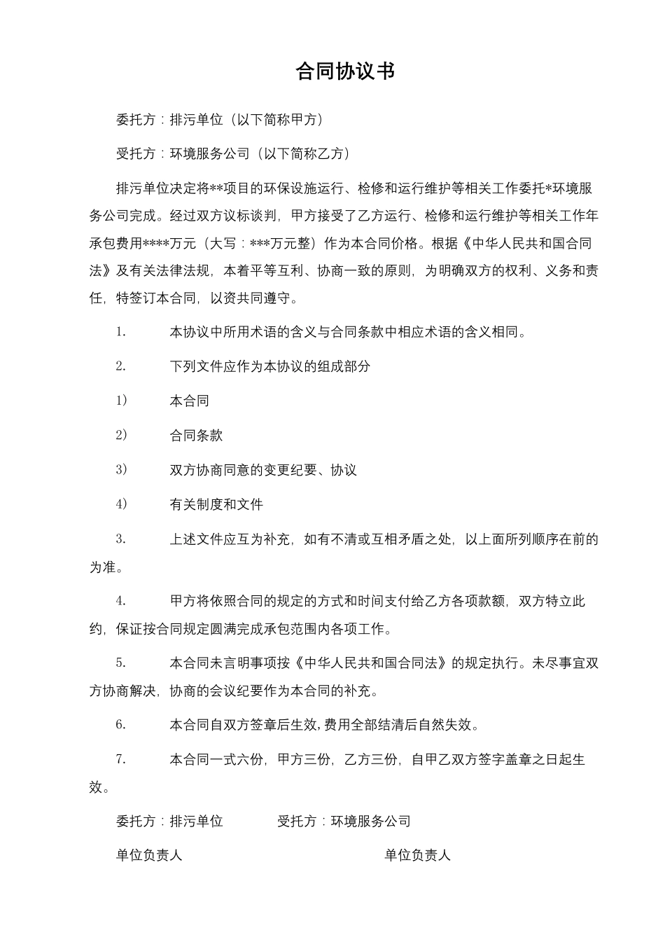 环境污染第三方治理合同委托运营模式_第3页