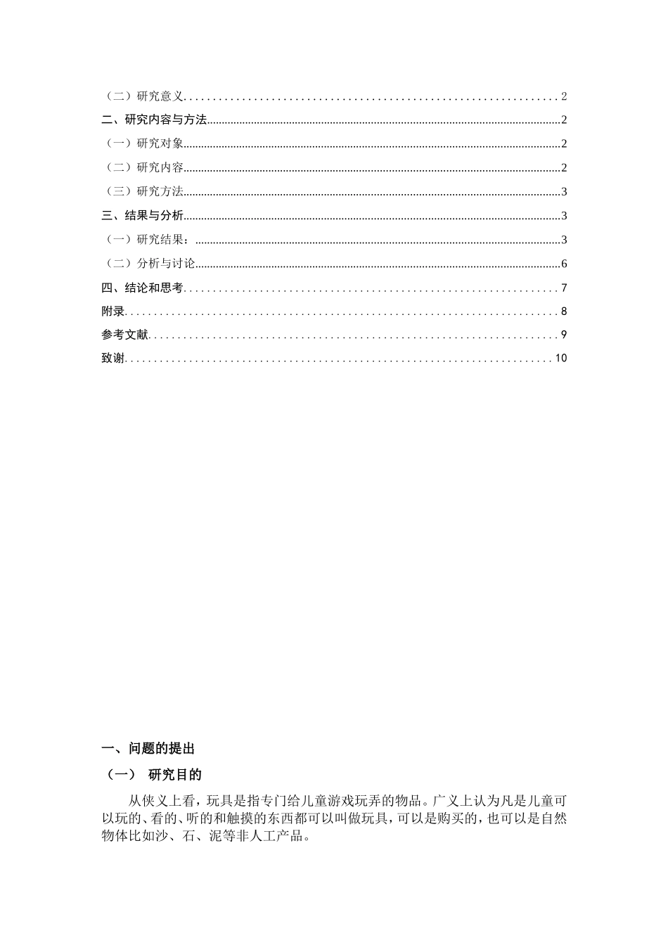 家庭儿童玩具的调查研究_第2页