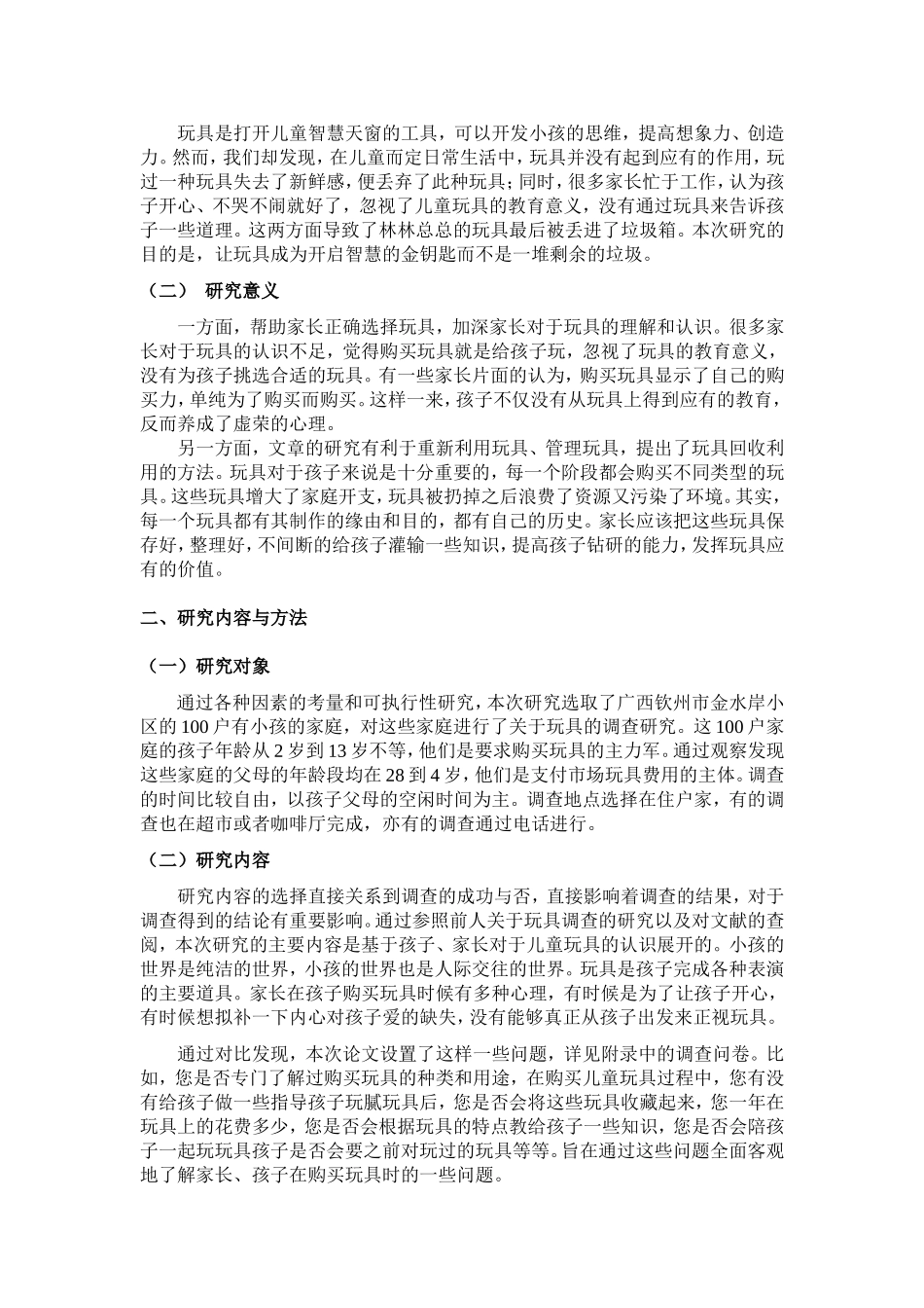 家庭儿童玩具的调查研究_第3页