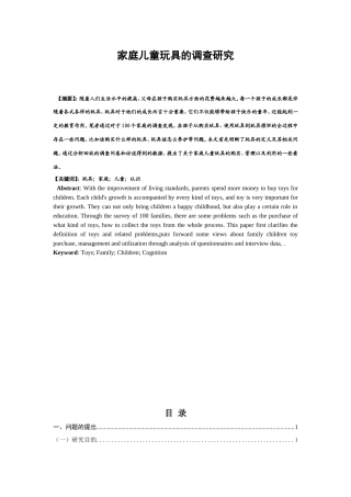 家庭儿童玩具的调查研究