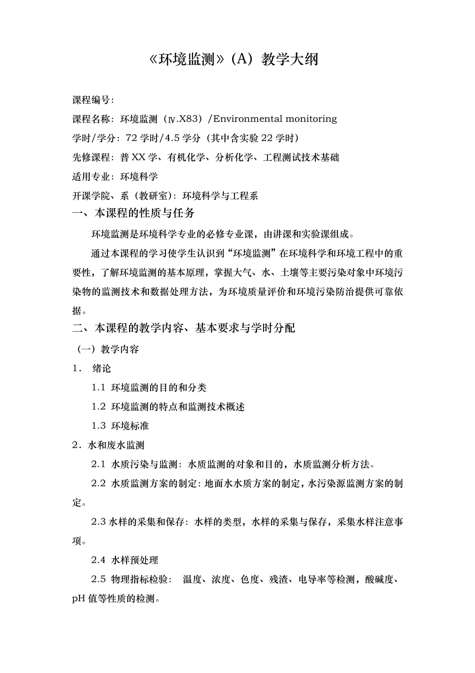 环境监测教学大纲_第1页